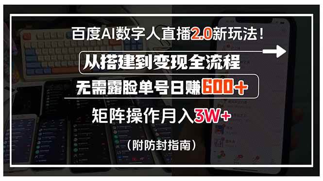 百度AI数字人直播2.0新玩法！从搭建到变现全流程，无需露脸单号日赚600…-洛柒笔记