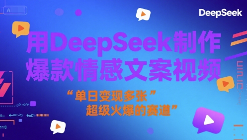 用DeepSeek制作爆款情感文案视频，单日变现多张，超级火爆的赛道-洛柒笔记