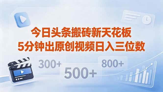 （18362期）今日头条搬砖新天花板 仅需复制粘贴5分钟出原创视频 发多平台日入三位数-洛柒笔记