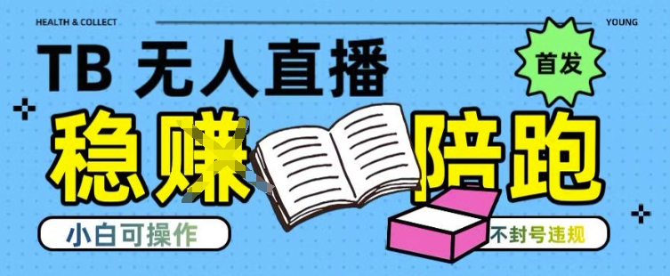 淘宝无人直播带货最新技术，不违规，操作简单，开播爆单，日入多张(全网首发)【揭秘】-洛柒笔记