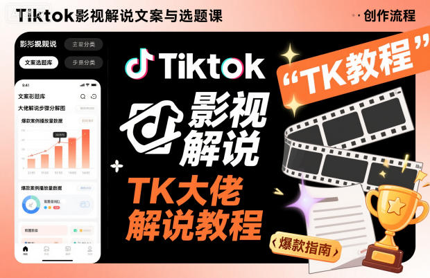 Tiktok影视解说文案与选题课，TK大佬影视解说教程，带你出海賺美刀（更新）-洛柒笔记