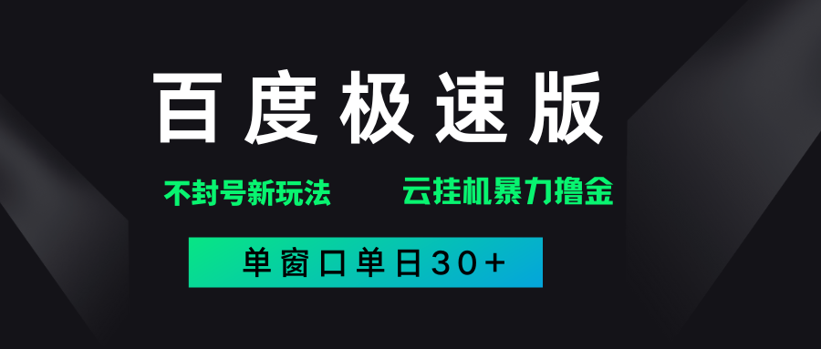 2025年百度极速全新暴力玩法，单窗口30+破异常-洛柒笔记