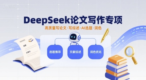 DeepSeek论文写作专项，高质量写论文写综述AI选题润色-洛柒笔记