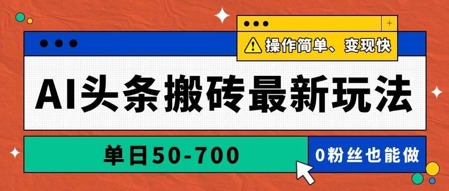 （14711期）AI头条搬砖最新玩法，单日50-700，AI写文章，操作简单，变现快-洛柒笔记