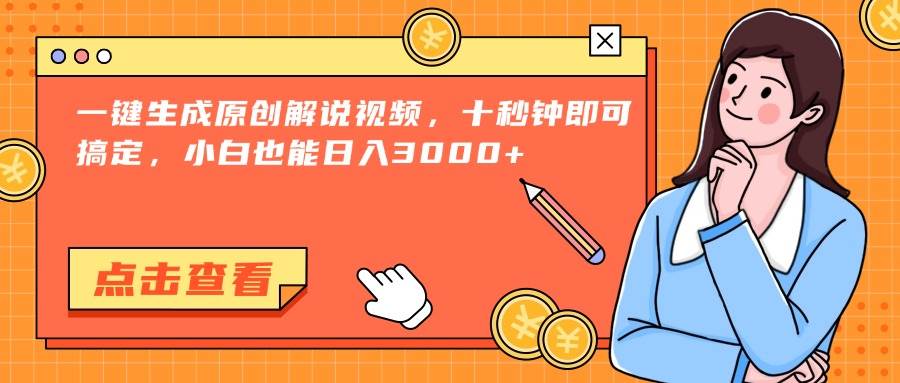 一键生成原创解说视频，十秒钟即可搞定，小白也能日入3000+-洛柒笔记