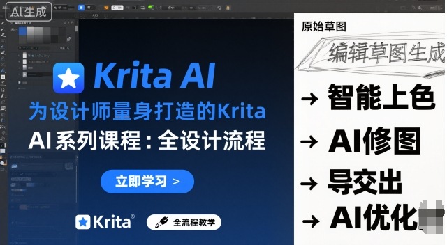 为设计师量身打造的Krita AI系列课程，全设计流程，实时AI手绘-洛柒笔记