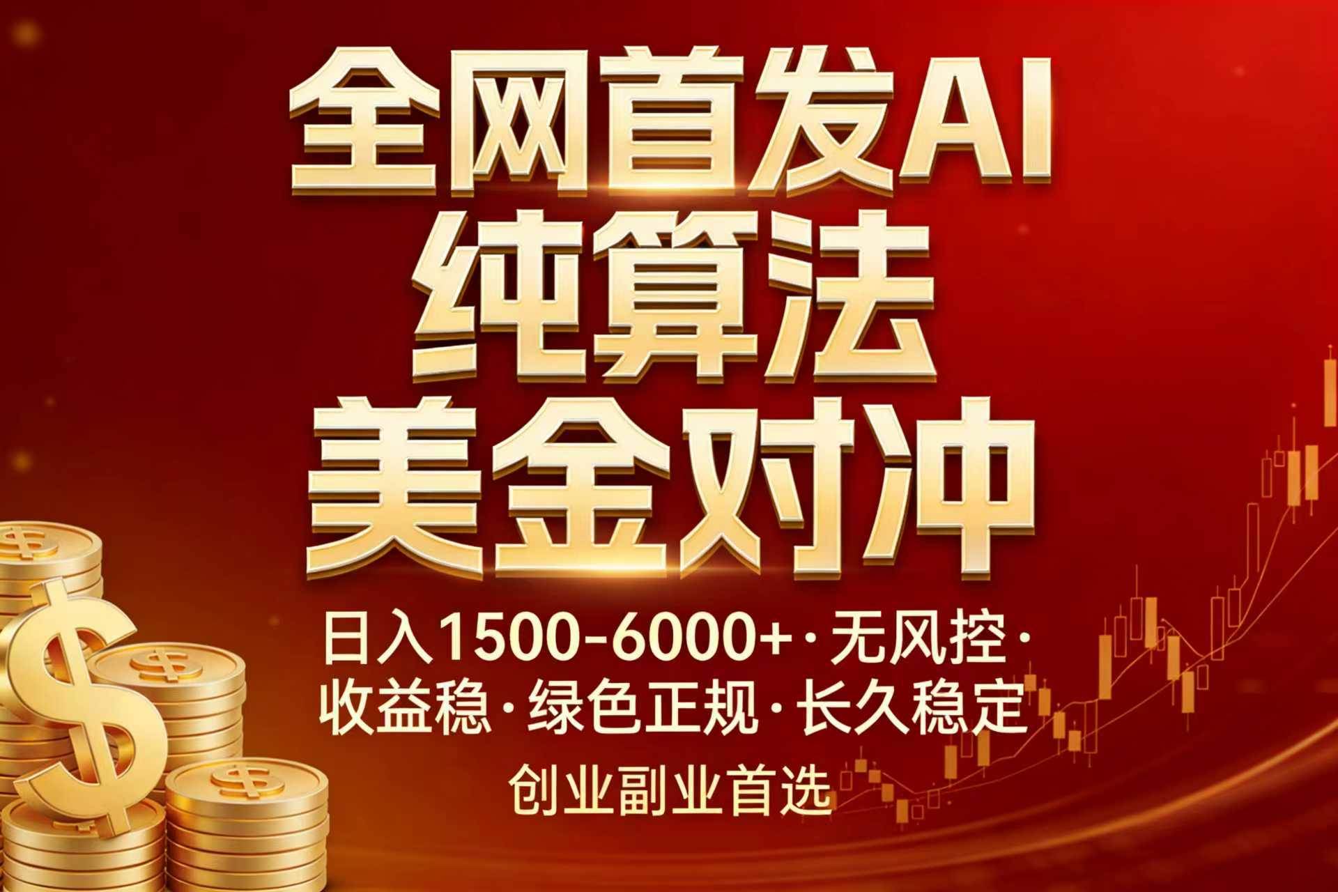 （17506期）全网首发项目！AI美金算法对冲，日入2000-6000+，稳定长效0风险，彻底告别996，创业、副业逆…-洛柒笔记