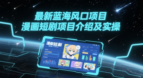 最新蓝海风口项目，漫画短剧项目介绍及实操-洛柒笔记