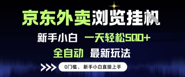 京东外卖浏览全自动项目，操作简单0成本，新手小白轻松一天5张+【揭秘】-洛柒笔记