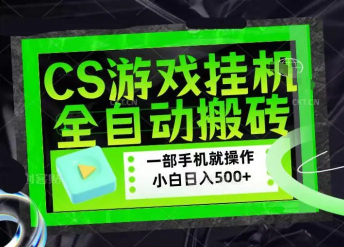 CSGO游戏挂G捡漏搬砖，超稳定的项目，带领1000+小白实现日入500+，数据可视频验证-洛柒笔记