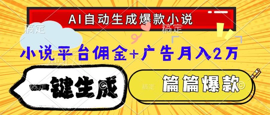 Ai自动生成网文爆款小说，一件生成小说大纲、故事情节，每篇都是爆款，…-洛柒笔记