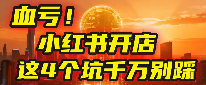小红书开店的血泪史！亲身卖出5000单后，我劝你先搞懂这几个“天坑”-洛柒笔记