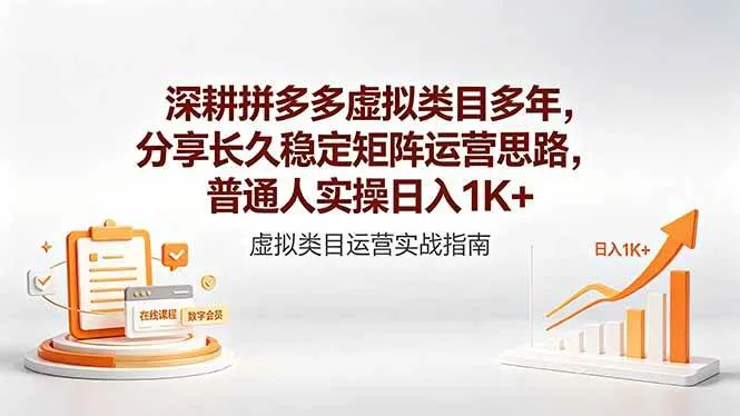 深耕拼多多虚拟类目多年，分享长久稳定矩阵运营思路，普通人实操日入1K+-洛柒笔记