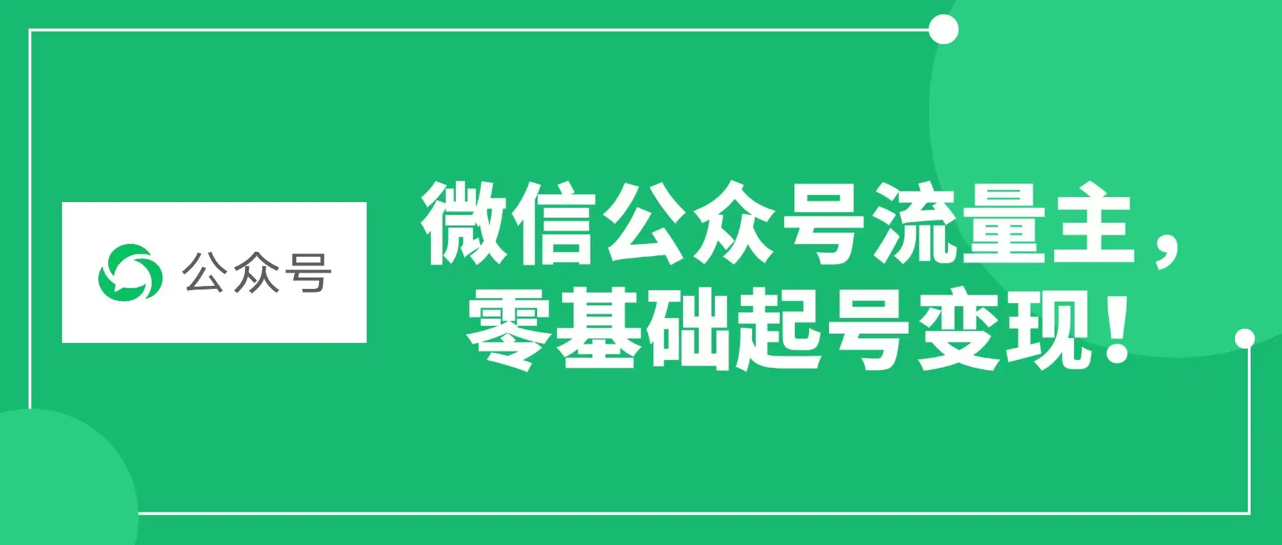 微信公众号流量主,零基础起号变现。-洛柒笔记