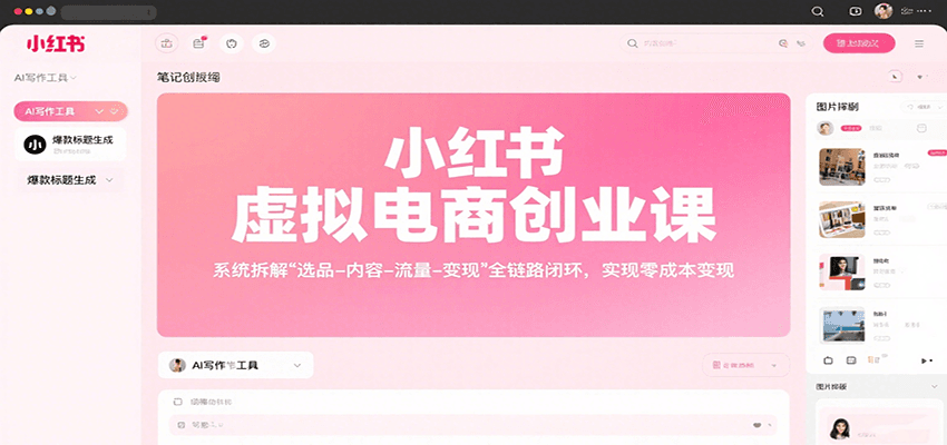小红书虚拟电商创业课，系统拆解选品-内容-流量-变现，实现零成本变现-洛柒笔记