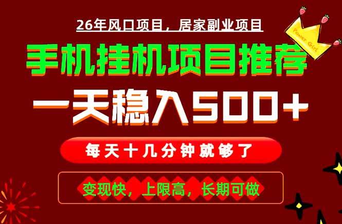 （18988期）实战落地项目首推！手机挂机掘金，每天十几分钟，轻松日入500+，长期稳定！-洛柒笔记
