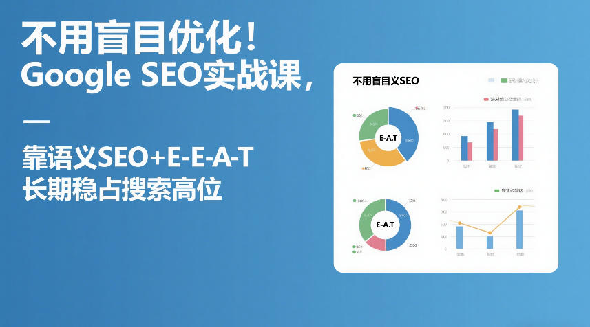 不用盲目优化！Google SEO实战课，靠语义SEO+E-E-A-T，长期稳占搜索高位-洛柒笔记