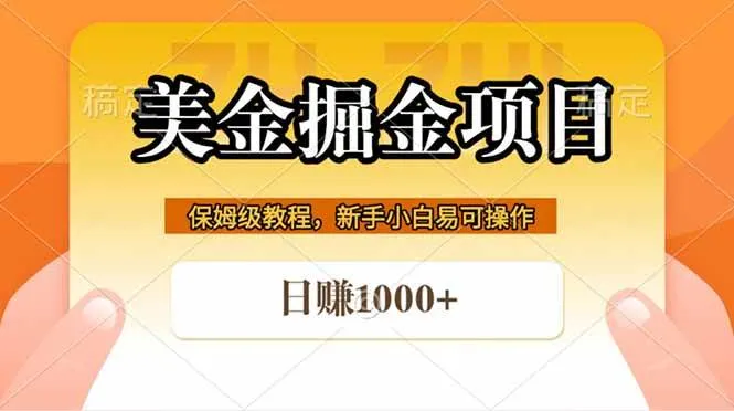 全网首发美金掘金，真正的躺赚项目，一天1000+-洛柒笔记