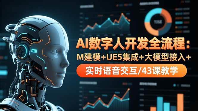 （16604期）AI数字人开发全流程：M建模+UE5集成+大模型接入+实时语音交互/43课教学-洛柒笔记