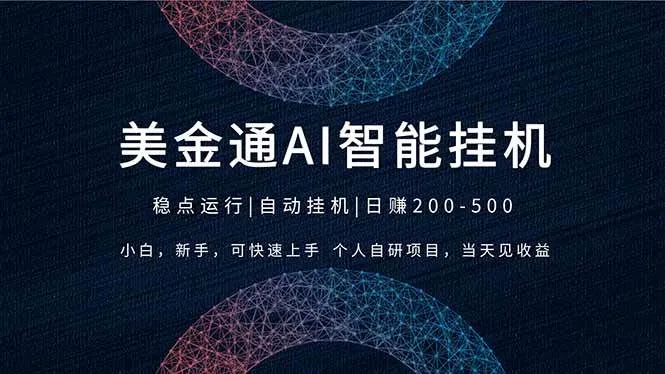 2026风口项目，美金通AI智能挂机，自研项目，当天见收益，小白新手可快速上手-洛柒笔记