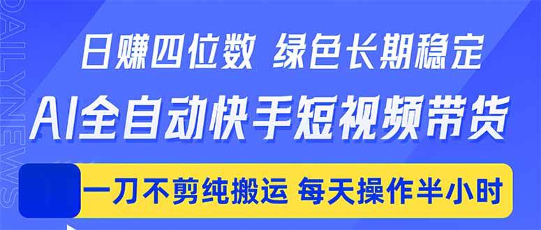 (18418期)日入四位数!Ai全自动快手短视频带货,绿色长期稳定,一刀不剪纯搬运,每天操作半小时-洛柒笔记 (18418期)日入四位数!Ai全自动快手短视频带货,绿色长期稳定,一刀不剪纯搬运,每天操作半小时-洛柒笔记