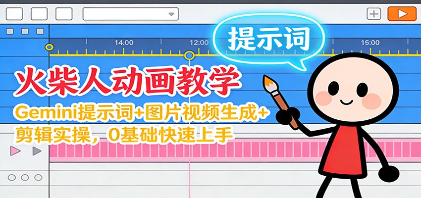 12月火柴人动画教学：Gemini 提示词+图片视频生成+剪辑实操，0基础快速上手-洛柒笔记