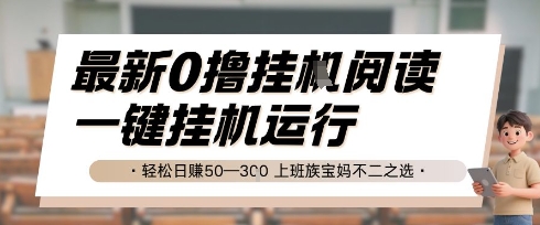 最新0撸挂G阅读，无需任何操作，一键挂机运行 轻松日入50—3张，上班族宝妈不二之选【揭秘】-洛柒笔记