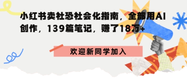 小红书卖社恐社会化指南，全部用AI创作，139篇笔记，搞了18W+-洛柒笔记