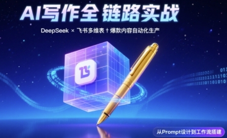 AI写作全链路：DeepSeek结构化Prompt+飞书多维表打造爆款内容体系-洛柒笔记
