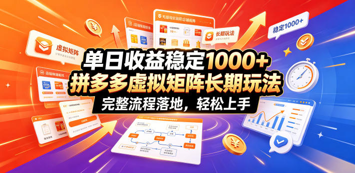 单日收益稳定1000+，拼多多虚拟矩阵长期玩法，完整流程落地，轻松上手【揭秘】-洛柒笔记