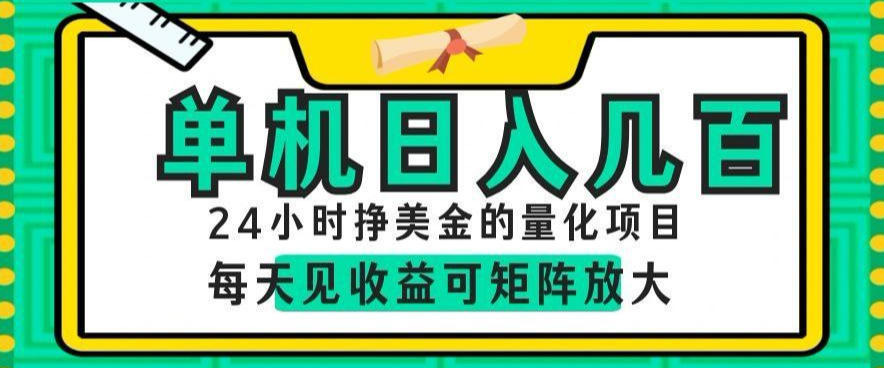 24小时挣美金的AI量化项目，单机日入几百，每天见收益，可矩阵放大【揭秘】-洛柒笔记
