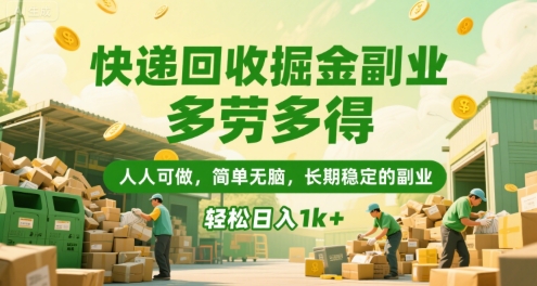 快递回收掘金副业，多劳多得，人人可做，简单无脑，长期稳定的副业，轻松日入1k+【揭秘】-洛柒笔记