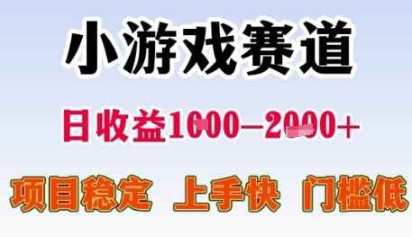 小游戏赛道日收益1k+，项目稳定，上手快，门槛低【揭秘】-洛柒笔记