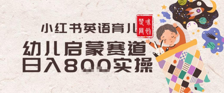 副业项目拆解：小红书育儿英语启蒙赛道月入2W+全拆解-洛柒笔记
