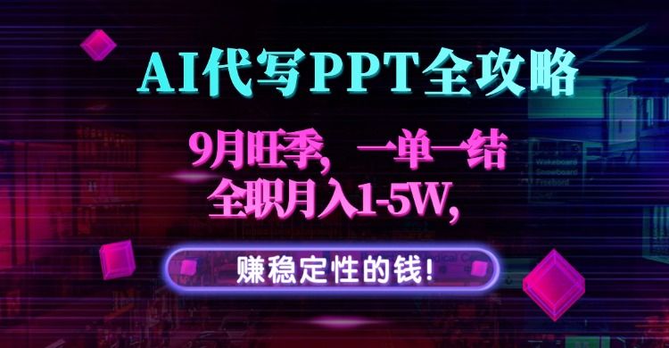 AI代写PPT全攻略，9月旺季，一单一结，全职月入1-5W，赚稳定性的钱！-洛柒笔记