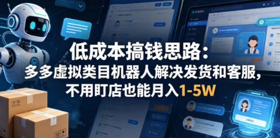 低成本搞钱思路：多多虚拟类目机器人解决发货和客服，不用盯店也能月入1-5W-洛柒笔记