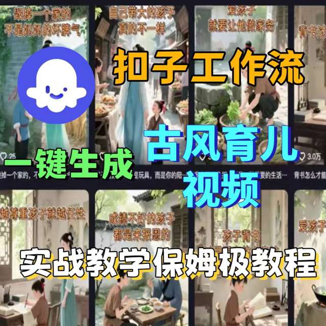 Coze扣子工作流一键生成古风育儿视频，实战教学保姆级教程-洛柒笔记