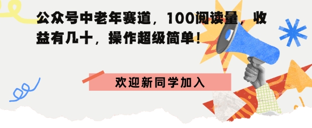 公众号中老年赛道，100阅读量，收益有几十，操作超级简单-洛柒笔记