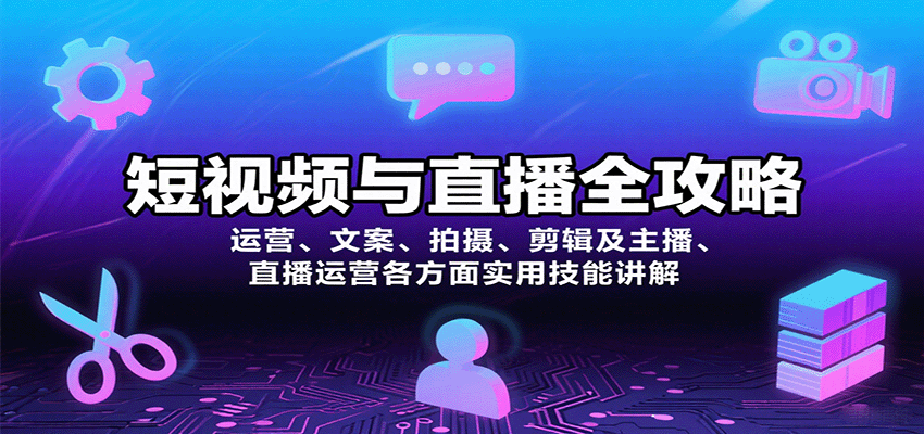 短视频与直播全攻略：运营、文案、拍摄、剪辑及主播、直播运营各方面实用技能讲解-洛柒笔记
