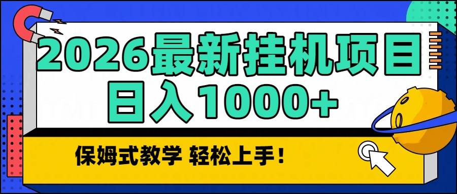 （16996期）2026最新自动挂机项目长期稳定单日收益1000+-洛柒笔记