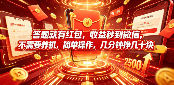 答题就有红包，收益秒到微信，不需要养机，简单操作，几分钟挣几十块【揭秘】-洛柒笔记