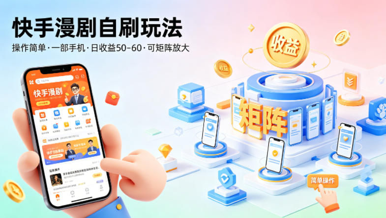 快手漫剧自刷玩法，操作简单，一部手机就可以做，一天50-60收益，可矩阵放大【揭秘】-洛柒笔记