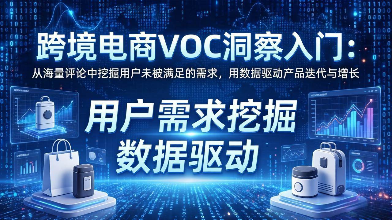 （17796期）跨境电商VOC洞察入门：从海量评论中挖掘用户未被满足的需求，用数据驱动产品迭代与增长-洛柒笔记