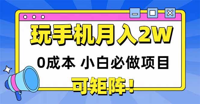图片[1]-（14879期）玩玩手机月入20000+，0成本小白必做项目，可矩阵-洛柒笔记