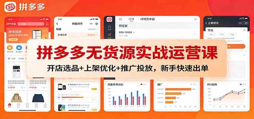 拼多多无货源实战运营课：开店选品+上架优化+推广投放，新手快速出单-洛柒笔记