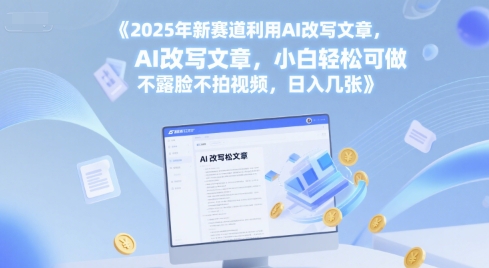 2025年新赛道利用AI改写文章，小白轻松可做 不露脸不拍视频，日入几张-洛柒笔记