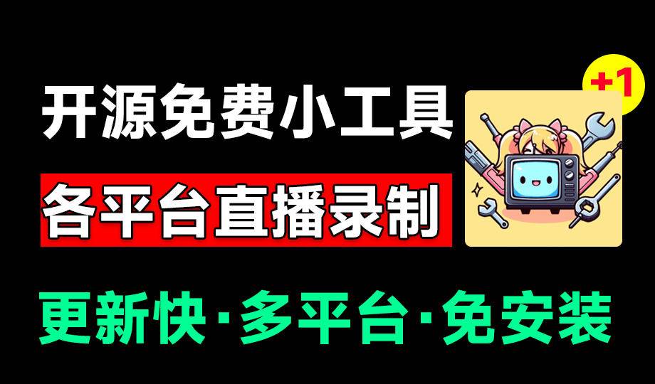 (19422期)Github开源多平台直播录屏神器!斗鱼虎牙B站抖音直播全主动监控录制,免费使用!BiliLive-tools-洛柒笔记 (19422期)Github开源多平台直播录屏神器!斗鱼虎牙B站抖音直播全主动监控录制,免费使用!BiliLive-tools-洛柒笔记