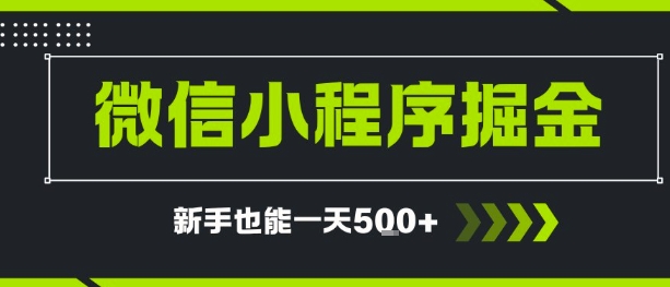 微信小程序自撸广告，单条一元，新手小白一天到手5张-洛柒笔记