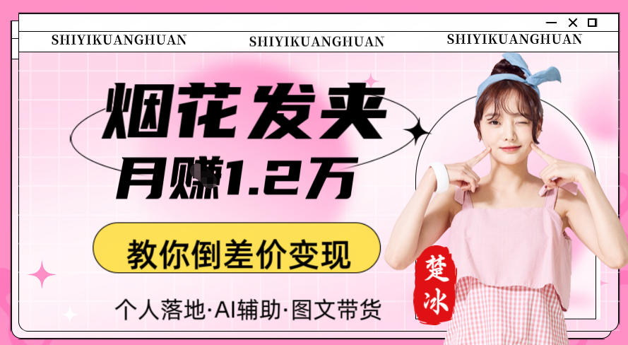 副业拆解：AI卖夜光发夹月賺1.2W教你倒差价变现-洛柒笔记