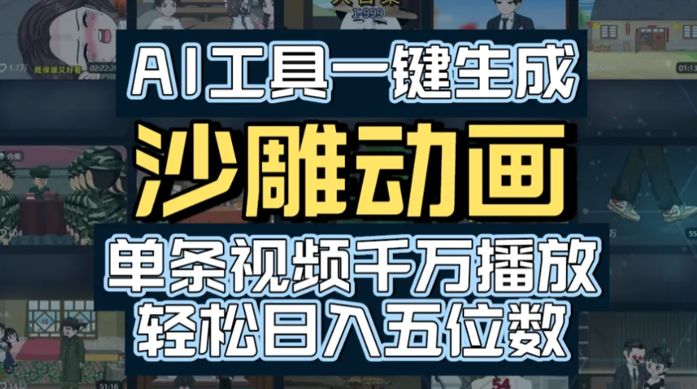 AI一键生成沙雕动画，轻松爆火，多种变现方式，单条视频，千万播放，日入2000+-洛柒笔记